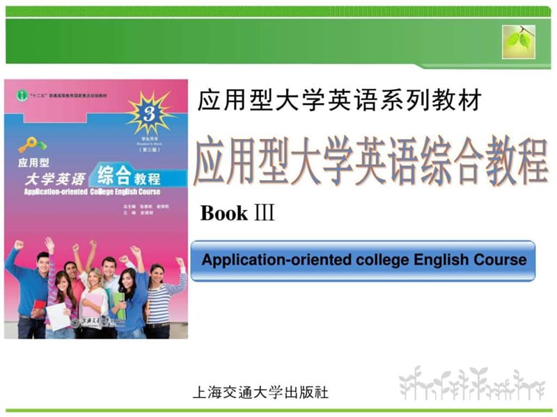 应用型大学英语综合教程3unit 2 ppt.ppt_第1页