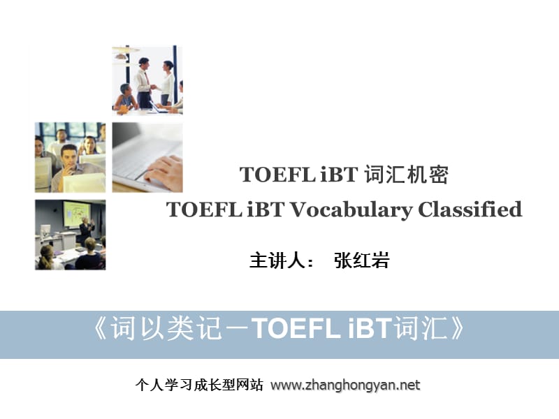 词以类记TOEFLiBT词汇PowrPoint文件.ppt_第1页