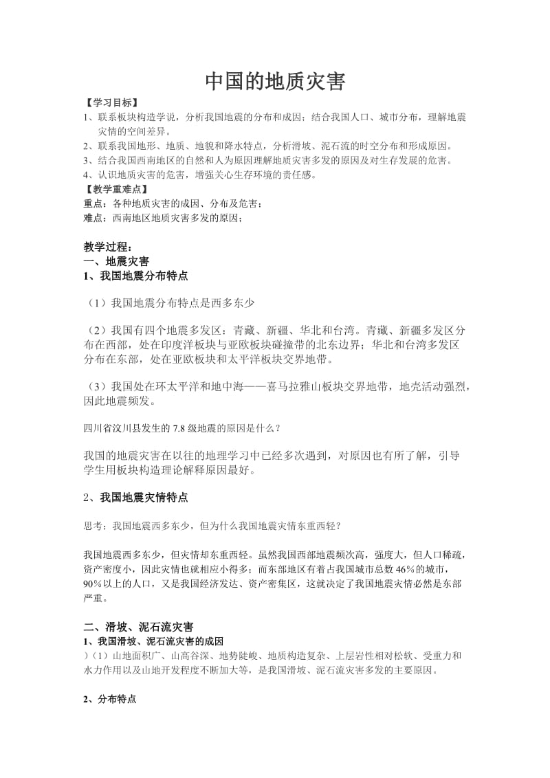中国的地质灾害(教案).doc_第1页