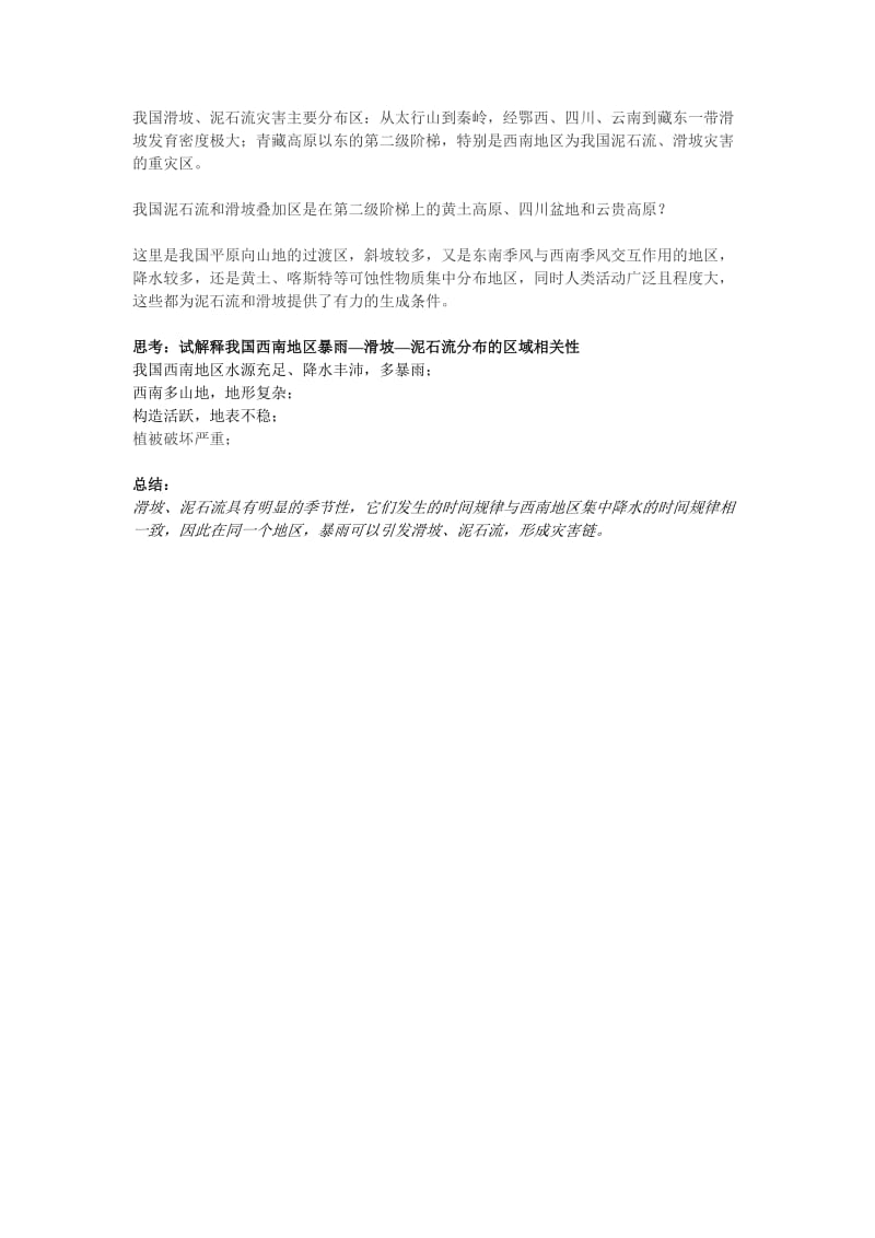 中国的地质灾害(教案).doc_第2页