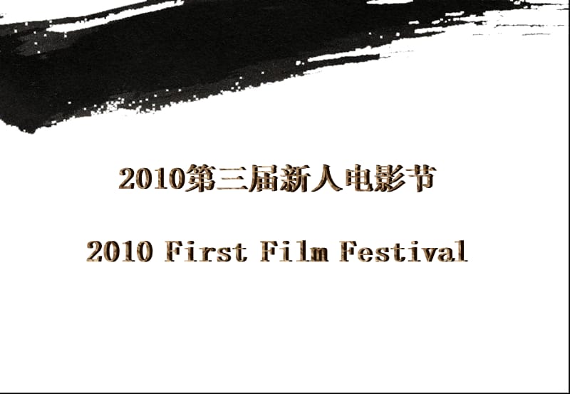 【广告策划-PPT】2010第三届新人电影节介绍.ppt_第1页