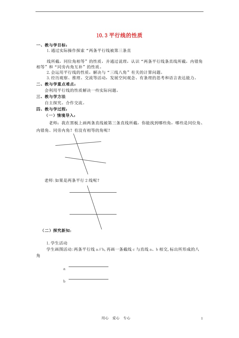 七年级数学下册_10.3平行线的性质教案1.doc_第1页