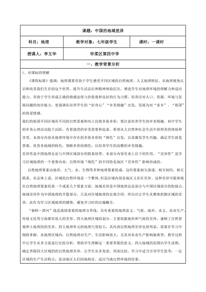 中国的地域差异教学设计.doc_第1页