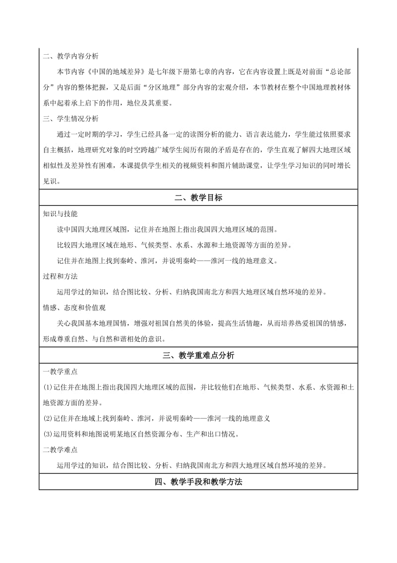 中国的地域差异教学设计.doc_第2页