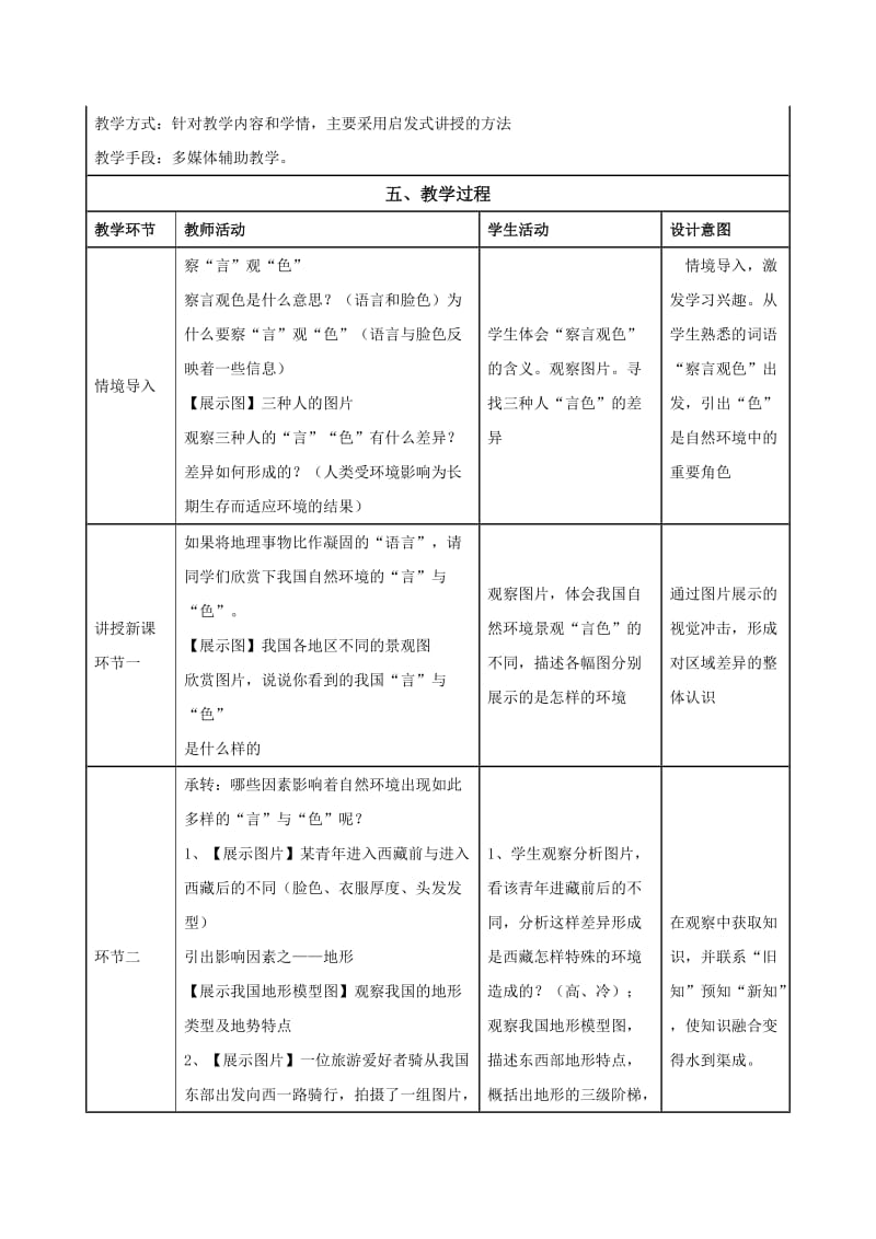 中国的地域差异教学设计.doc_第3页