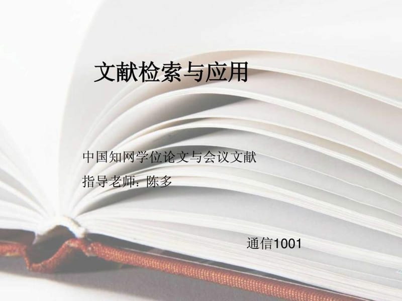 中国知网的会议学位文献.ppt.ppt_第1页