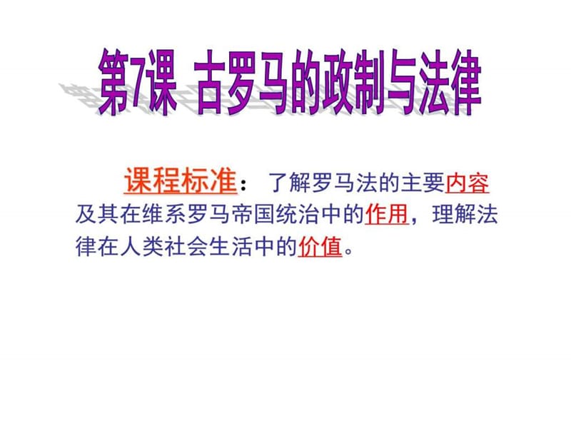 ...古罗马的政制与法律课件35张 (共35张PPT)_图文_第2页