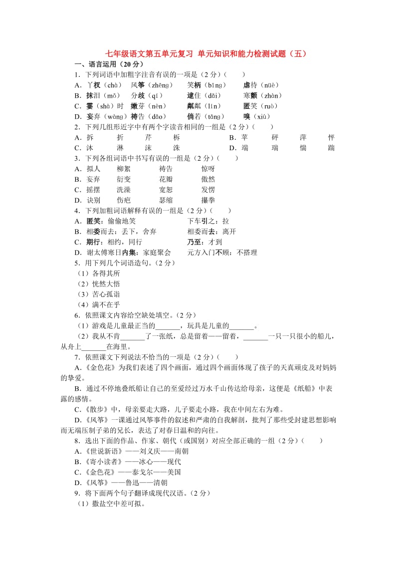 七年级语文第五单元测试五.doc_第1页