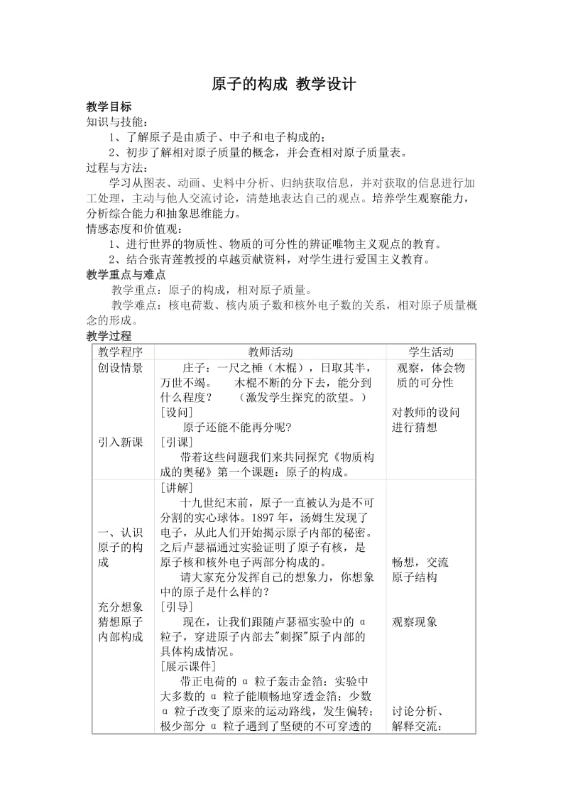 原子的构成教学设计王学红.doc_第1页