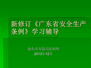 新修订广东省安全生产条例学习辅导.ppt
