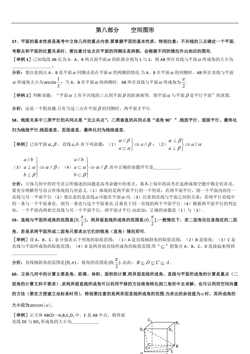 上海格致中学高三数学复习题型整理分析：专题8空间图形Word版含解析[数理化网].doc_第1页