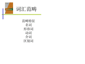 当代语法学教程11第十一章词汇范畴.ppt