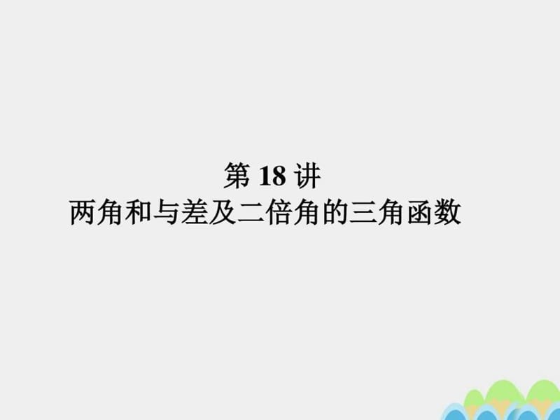 ...一轮总复习第四章三角函数平面向量与复数第18讲两角..._第1页