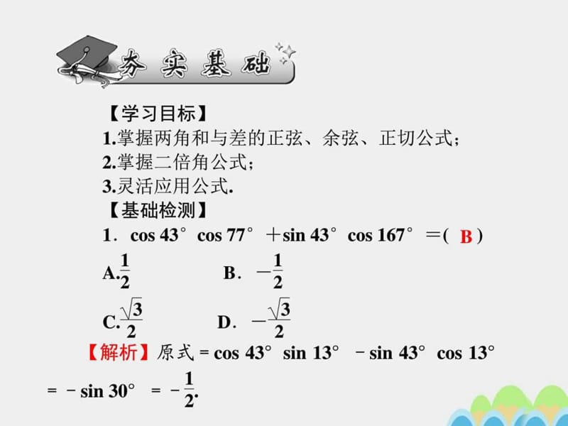 ...一轮总复习第四章三角函数平面向量与复数第18讲两角..._第2页