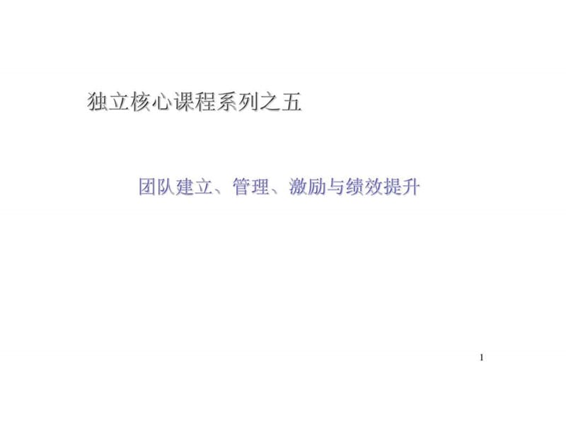 独立核心课程系列之五团队建立丶管理丶激励与绩效提升.ppt_第1页