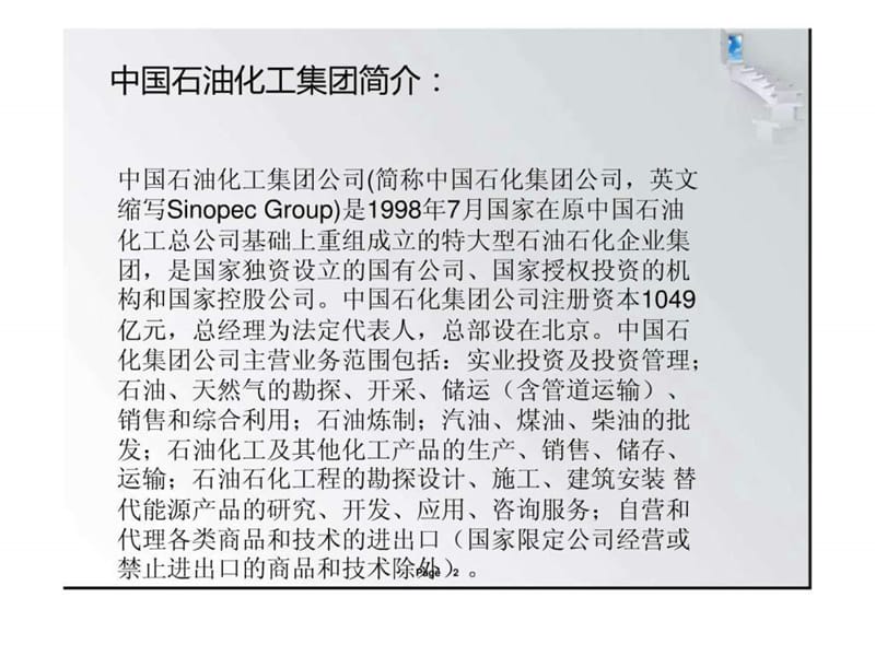 中国石油化工集团的SWOT分析_图文.ppt.ppt_第2页