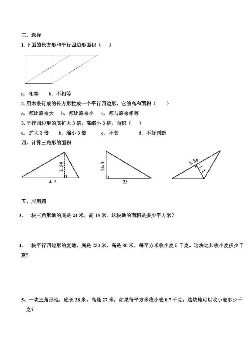 五年级数学上册平行四边形与三角形面积练习题.doc_第2页
