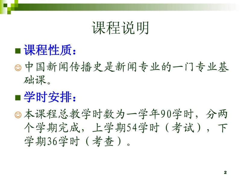 中国新闻传播史绪论10-11-1.ppt_第2页