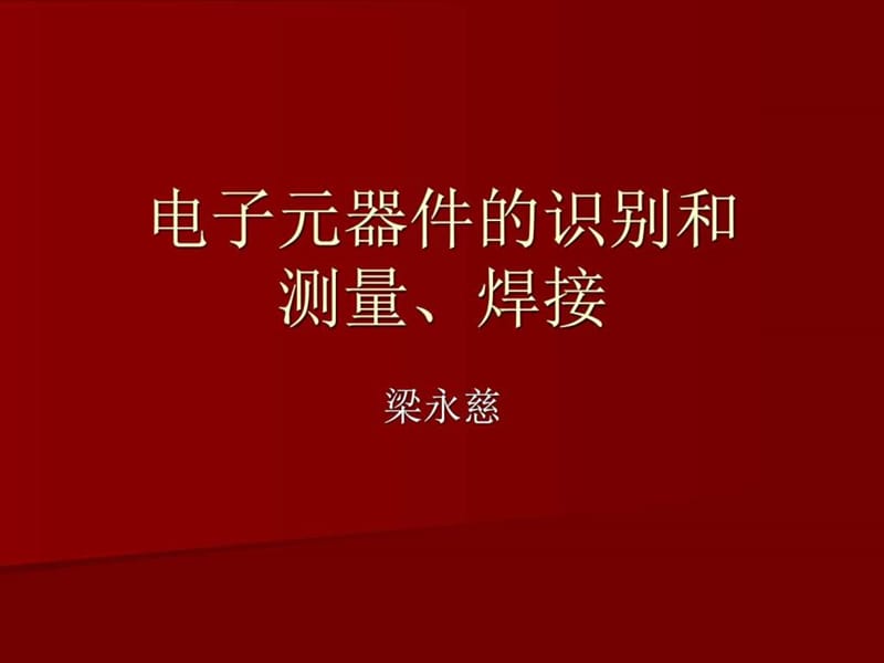 电子元器件的识别和测量、焊接.ppt_第1页