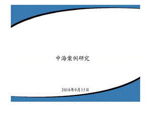 中海案例研究.ppt