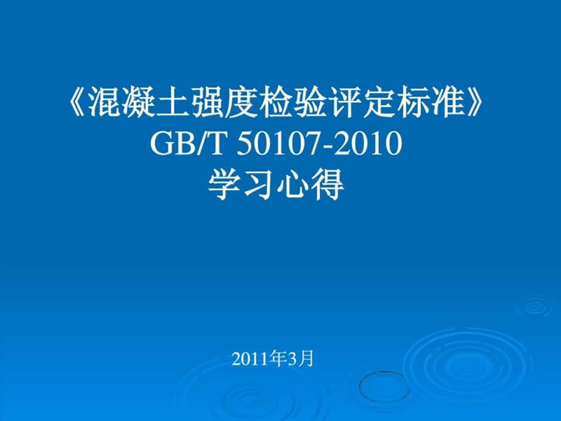 混凝土强度检验评定标准(GBT50107-2010)学习心得.ppt_第1页