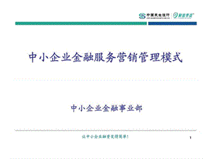 中国民生银行-中小企业金融服务营销管理模式.ppt