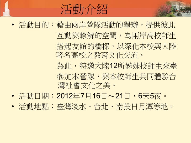 淡江大学第三两岸大学师生台湾社会文化体验营.ppt_第3页