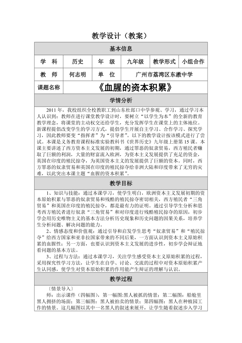 修改《血腥的资本积累》教学设计（何志明）.doc_第1页