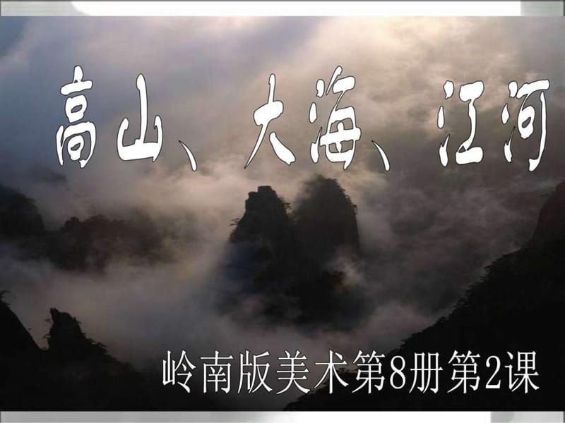 岭南版四年级《高山大海江河》课件.ppt_第1页