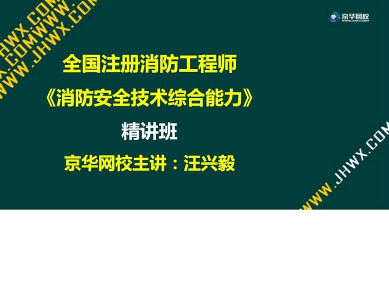 ...2017年消防工程师-消防安全技术综合能力-精讲班 (法..._第1页