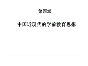 中国近代的学前教育思想 重点 试题.ppt.ppt