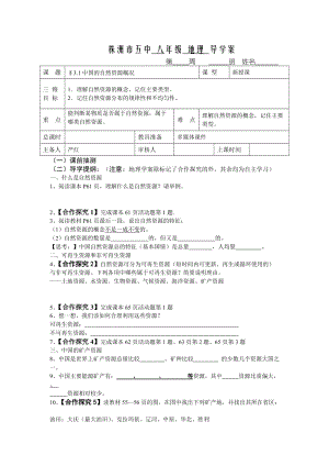 中国的自然资源.doc