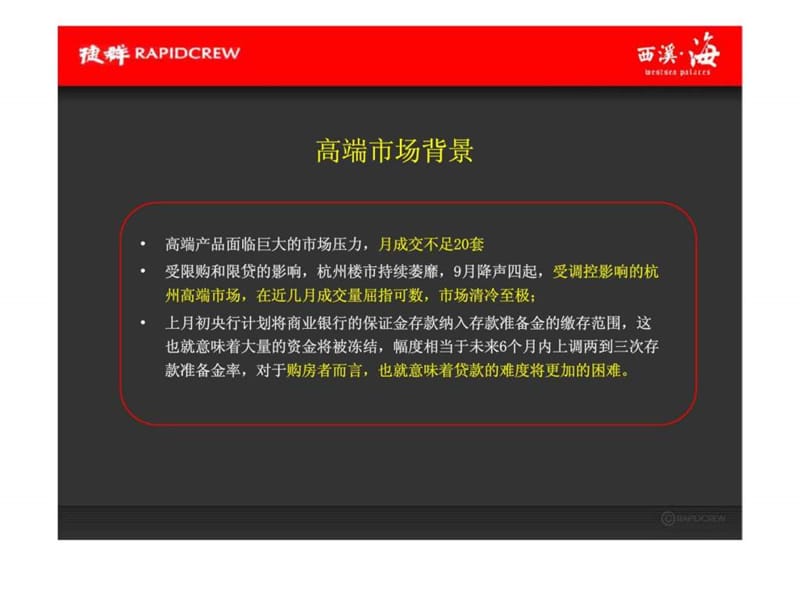 捷群广告2011年9月杭州西溪海下阶段传播策略方案.ppt_第3页