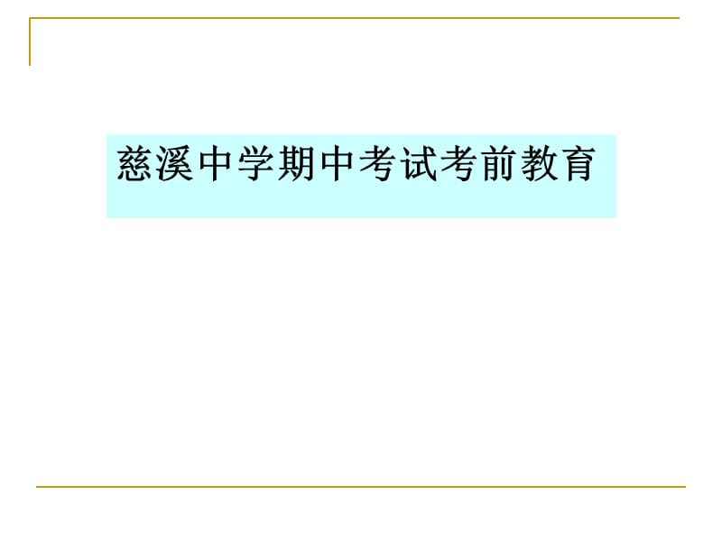 慈溪中学期中考试考前教育.ppt_第1页