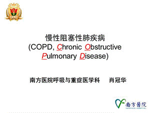 慢阻肺copd精品ppt课件.ppt