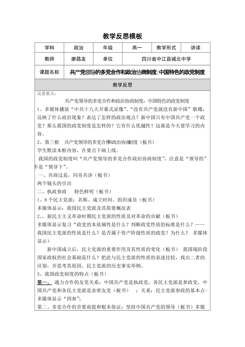 中国特色的政党制度教学教学设计.doc_第1页