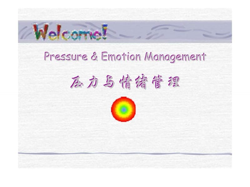 员工压力与情绪管理培训.ppt_第1页