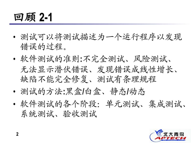软件测试系列培训教程(北大青鸟) 3_图文.ppt.ppt_第2页