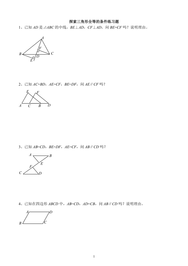 三角形全等证明习题.doc_第1页