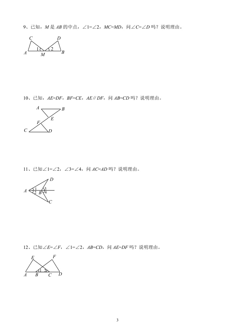 三角形全等证明习题.doc_第3页