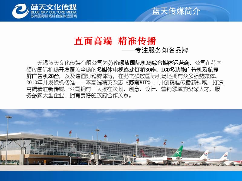 苏南硕放国际机场优势媒体推荐书.ppt_第3页