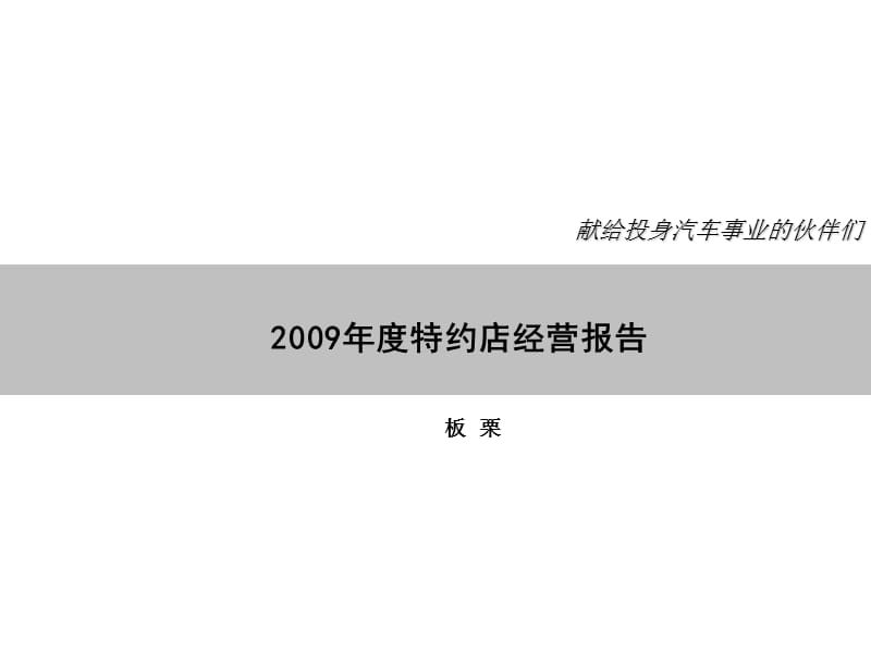 《某品牌汽车公司2009年度特约店经营报告》(92页).ppt_第2页