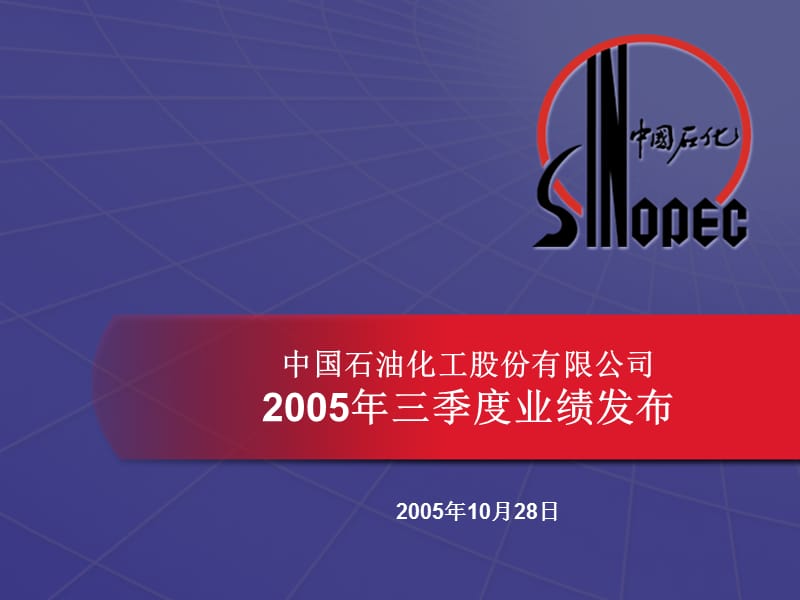 中国石油化工股份有限公司2005年三季度业绩发布.ppt_第1页