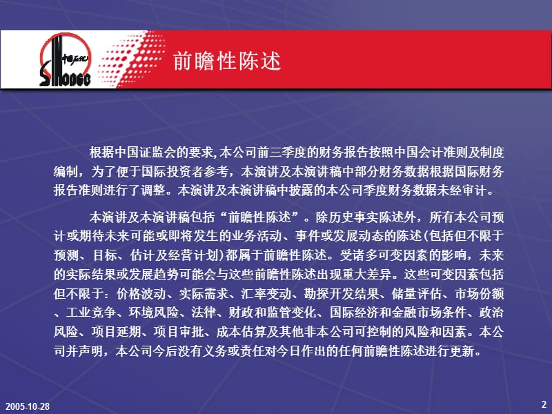 中国石油化工股份有限公司2005年三季度业绩发布.ppt_第2页