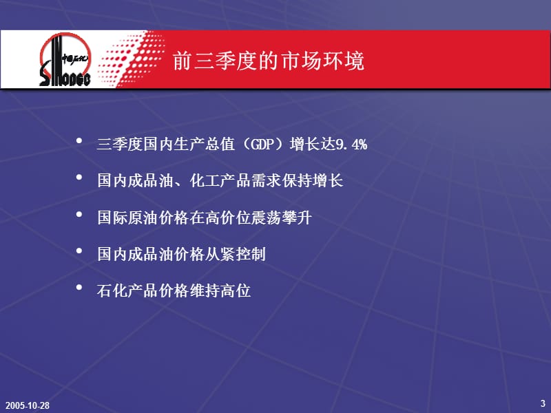 中国石油化工股份有限公司2005年三季度业绩发布.ppt_第3页