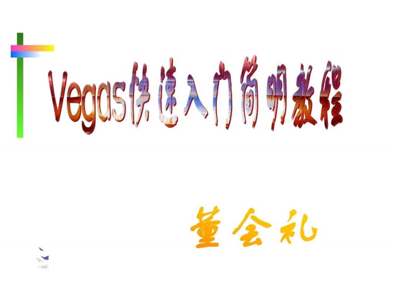 2019年Vegas快速入门简明教程文库.ppt_第1页