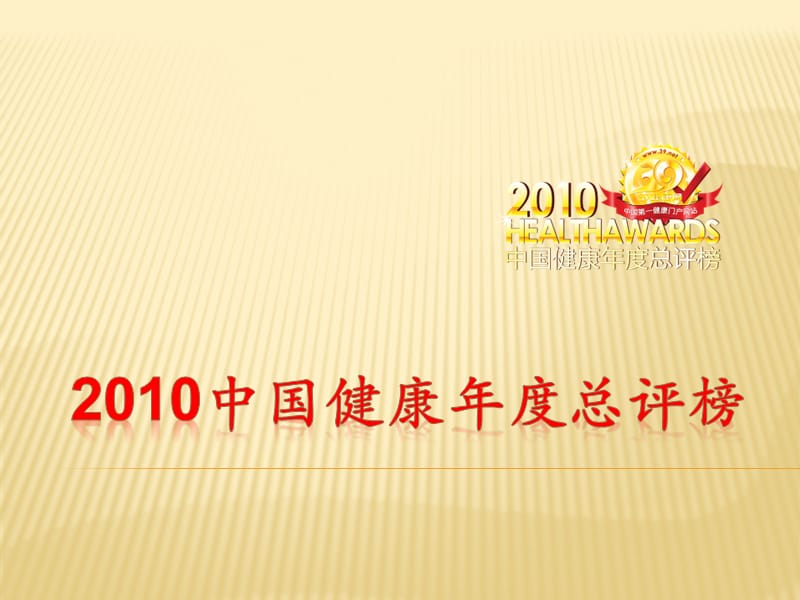 2019年中国健康年度总评榜活动策划案.ppt_第1页