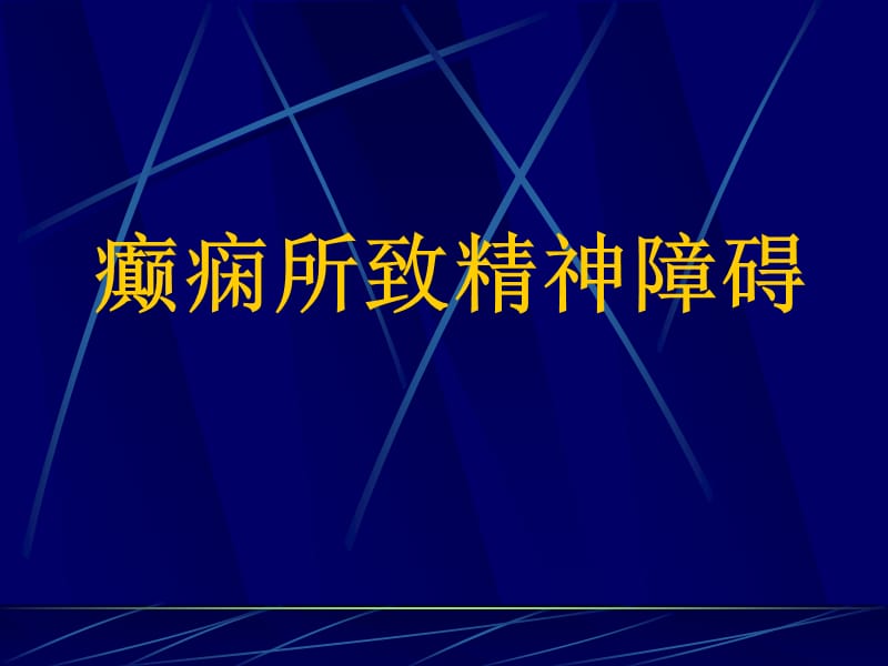 癫痫所致精神障碍PPT课件.ppt_第1页