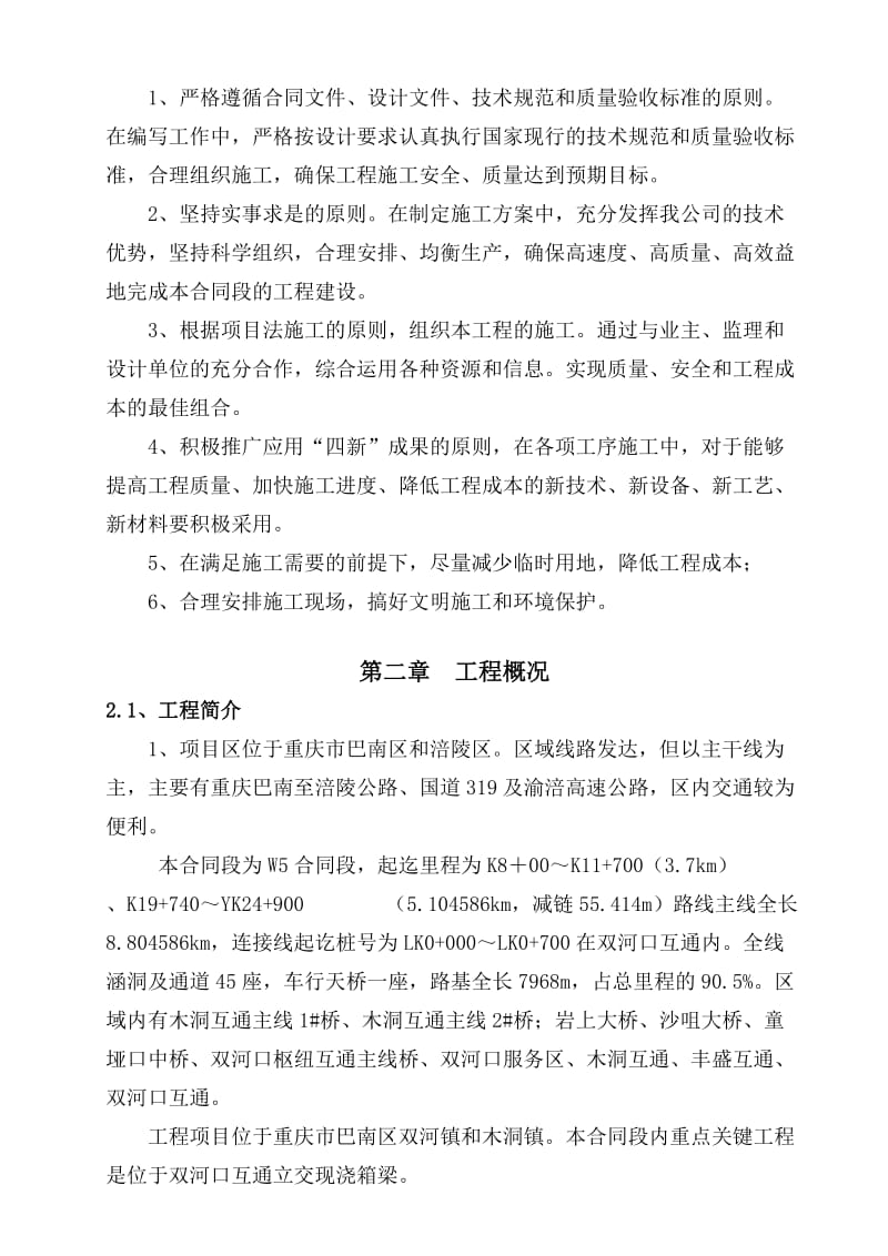 重庆沿江高速公路W5合同段施工组织.doc_第2页