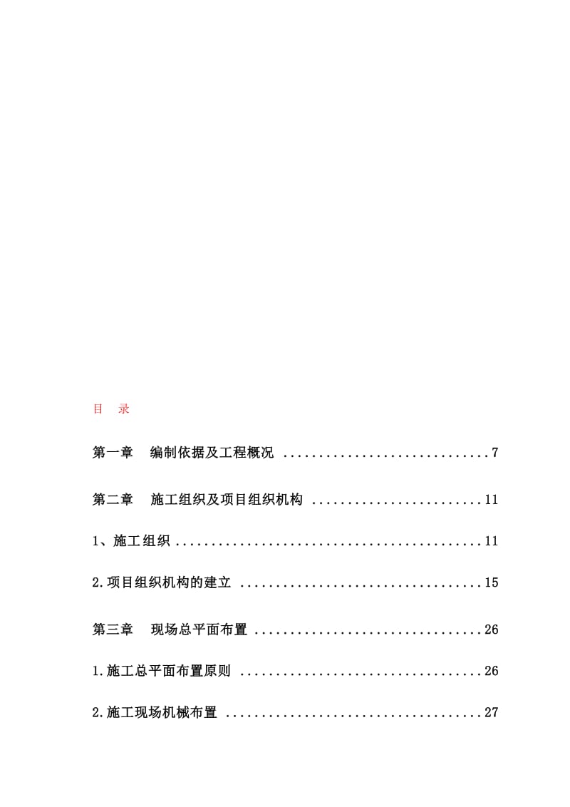 阳泉美隆国际商业广场工程施工组织设计.doc_第1页